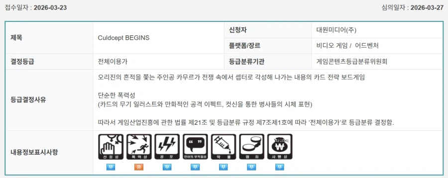 대원미디어가 컬드셉트 더 퍼스트/비긴즈 국내심의를 받음 (금일 심의통과 타이틀)_2.webp