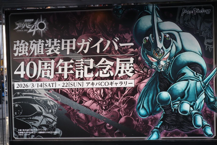 강식장갑 가이버 40주년 기념전_1.webp