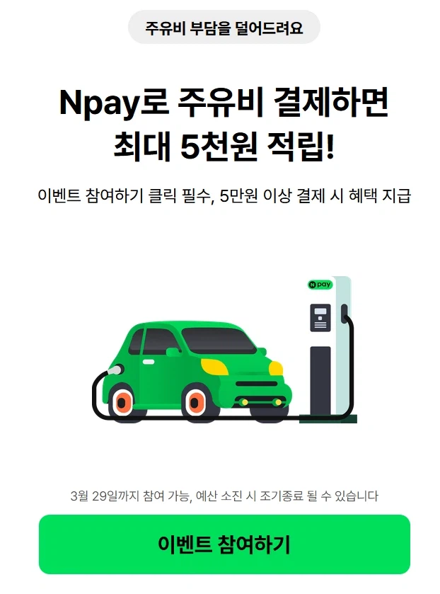 [네이버페이] Npay로 주유비 결제하면 최대 5천원 적립_1.webp