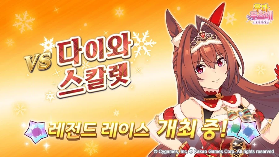 [우마무스메] 레전드 레이스-다이와 스칼렛 개최중!&「육성 보상」피스 추가 캠페인_1.webp
