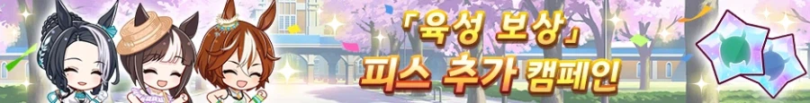 [우마무스메] 레전드 레이스-다이와 스칼렛 개최중!&「육성 보상」피스 추가 캠페인_3.webp