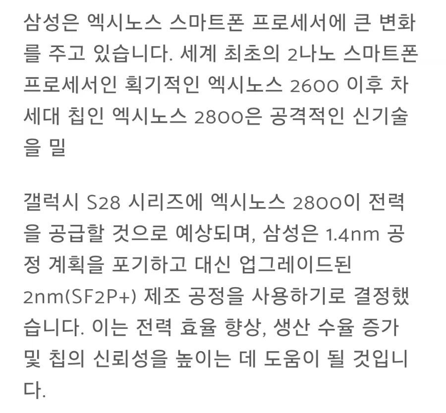 삼성 엑시노스 2800 칩은 안정성과 효율성을 우선시합니다._2.webp