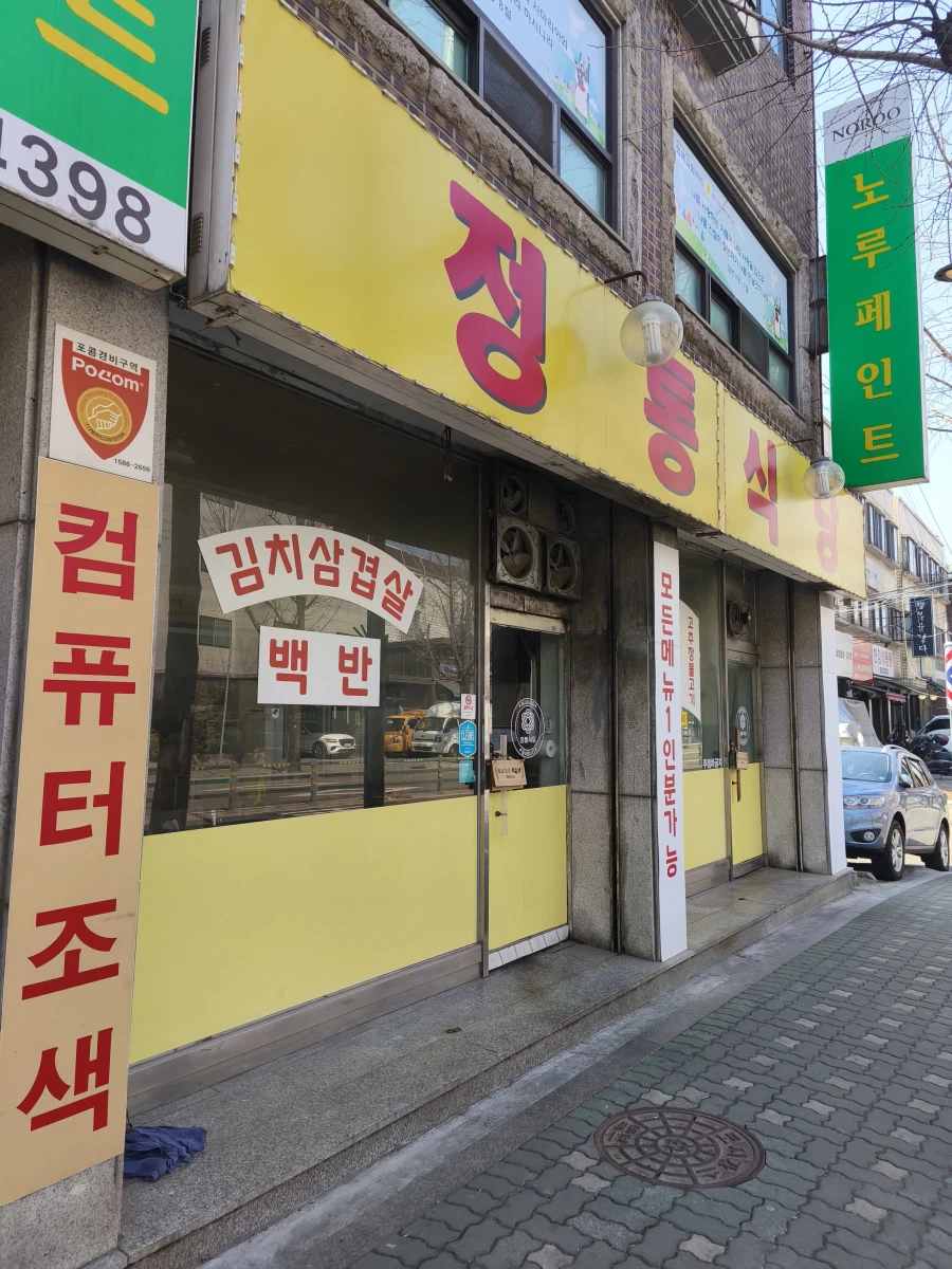 3번 방문만에 성공한 동내 맛집 가서 밥 먹고 왔습니다._1.webp