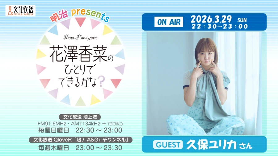 분카방송 「하나자와 카나의 혼자서 할 수 있으려나?」 쿠보 유리카 게스트 출연_1.webp