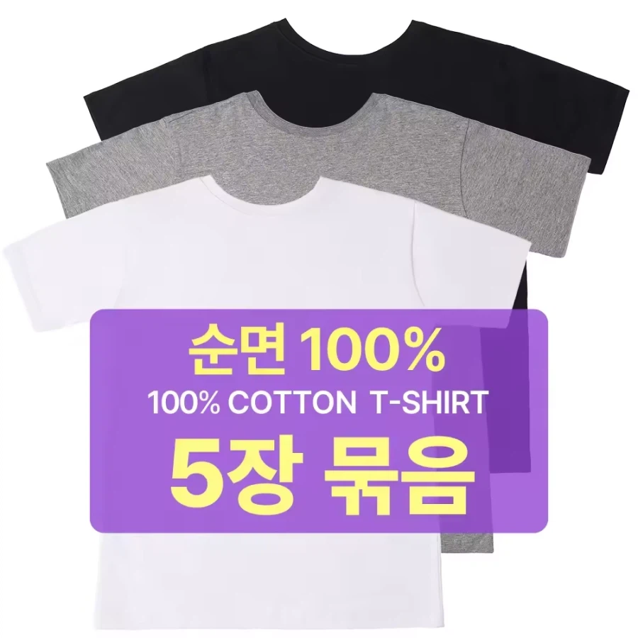 [알리] 코인딜 면100% 반팔 무지티 5장 ₩10,876_1.webp