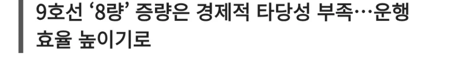 지옥철 9호선 8량 증설 검토 근황_2.webp