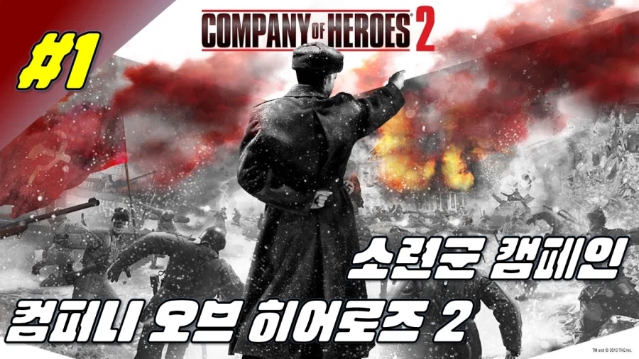 [겜이지] 컴퍼니 오브 히어로즈 2 소련군 캠페인 #1_1.webp