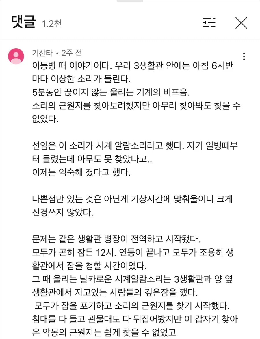 군대의 미스터리한 알람 썰.txt_1.webp