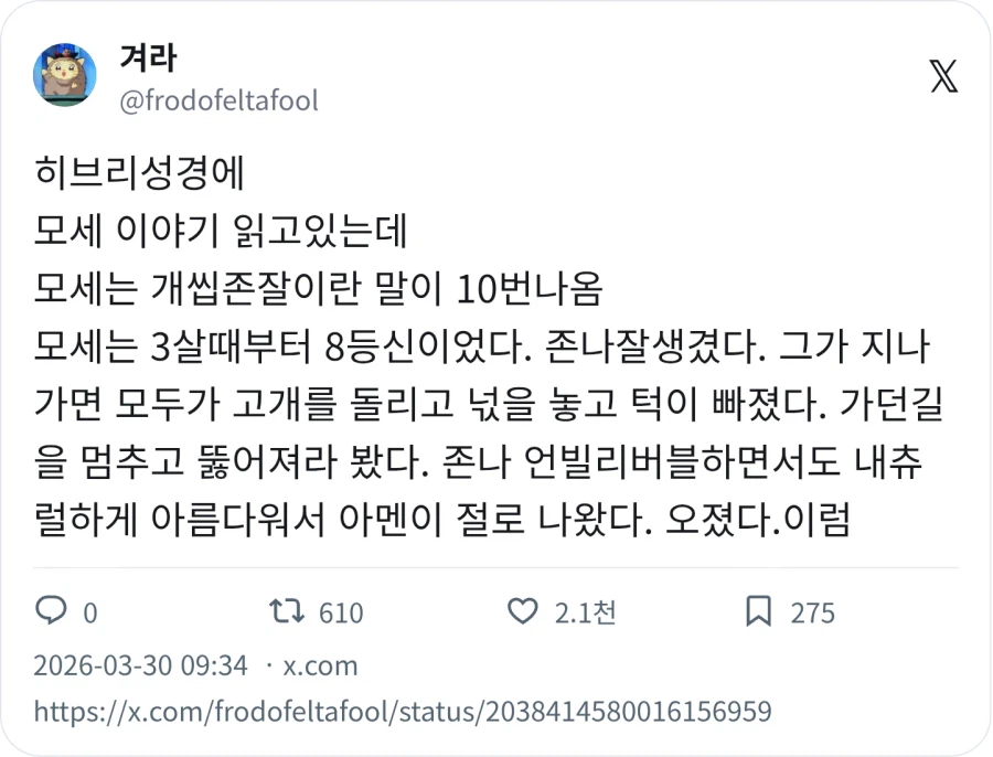 성경에 모세는 개씹존잘이란 말이 나온다_1.webp