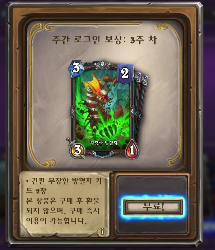 [하스스톤] 상점 무료 간판 카드&카드팩 선물_3.webp