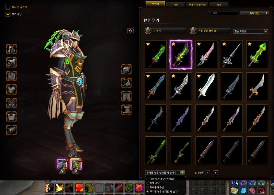 드디어 와우에서 형변 무기 등착, 허리착, 숨기기 기능 추가!_4.webp