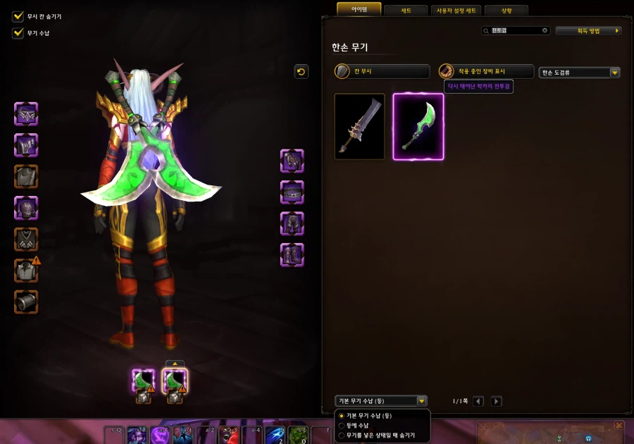 드디어 와우에서 형변 무기 등착, 허리착, 숨기기 기능 추가!_9.webp