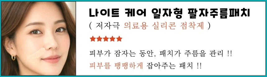 [나이트 케어] 랜드윈 일자형 팔자주름패치 6,900원 / 의료용 실리콘 점착제_1.webp