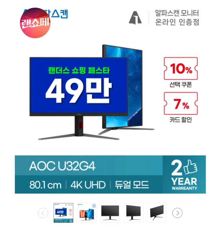 [지마켓] 알파스캔 AOC U32G4 게이밍 모니터 / 499,640원_1.webp