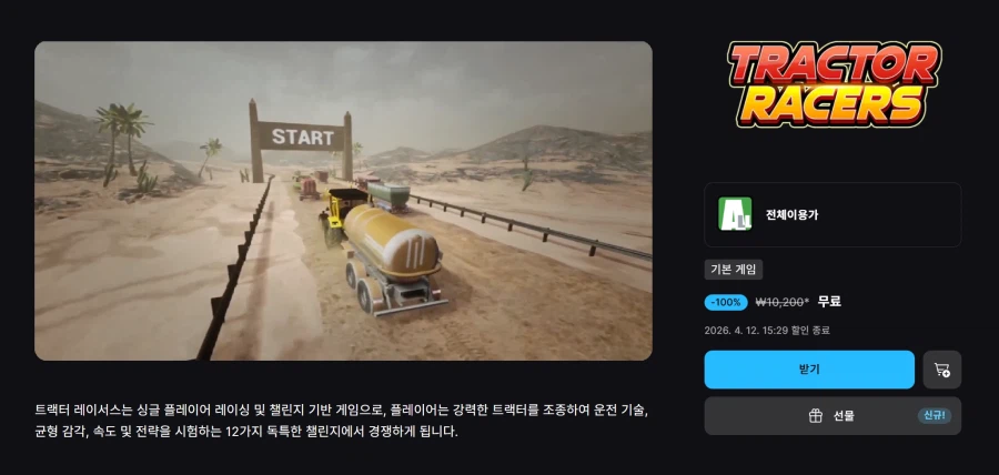 [에픽게임즈] 트랙터 레이서스 (무료)_1.webp