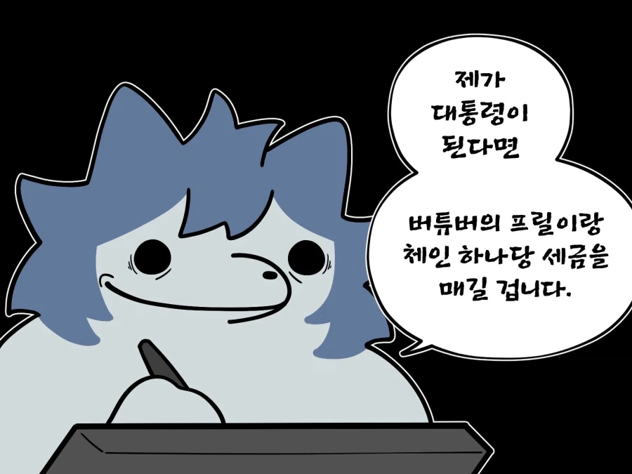 버튜버)??:제가 대통령이 된다면..._1.webp