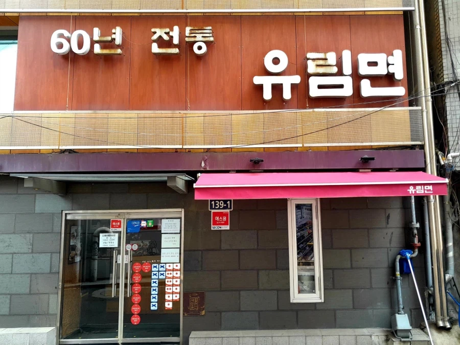 메밀국수 양대산맥 유림면_1.webp