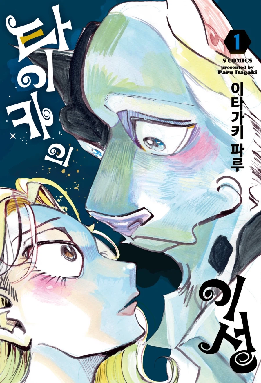이타가키 파루) 타이카의 이성 1권 한국판 어나더 표지_2.webp