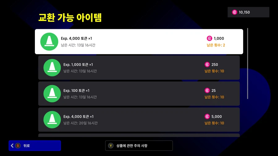 (교환) 26.04.09 - e풋볼 포인트 : Exp 토큰 할인 (한정 수량)_1.webp