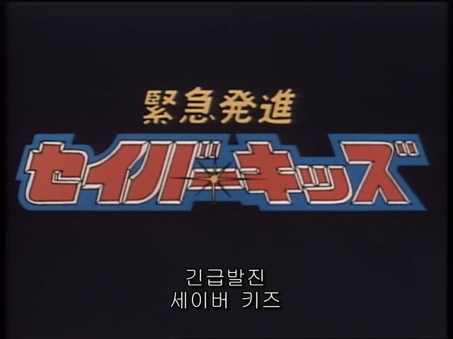 긴급발진 세이버키즈_1.jpg