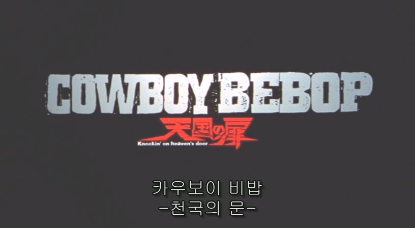 카우보이 비밥 -천국의 문-_1.jpg