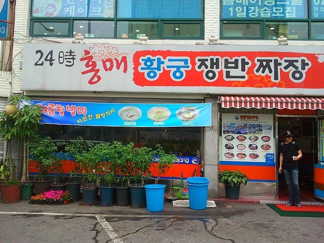 서울대입구역 부근 홍매 황금쟁반짜장중국집 | 음식 갤러리 서울대입구역 부근 &#39;홍매 황금쟁반짜장&#39;중국집 | 음식 갤러리 | 루리웹