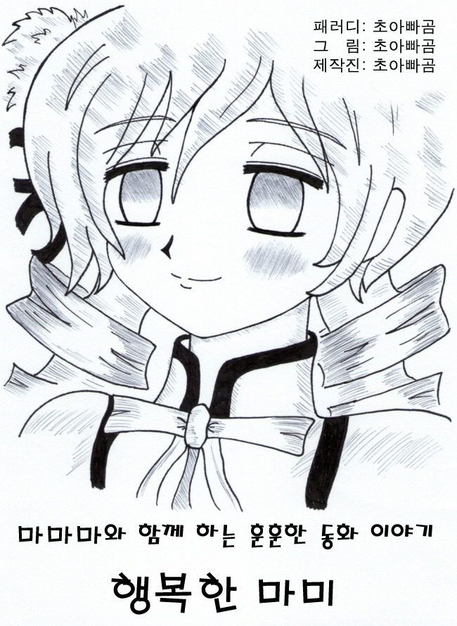 [마마마]와 함께하는 훈훈한 동화이야기~ '행복한 마미'_1.jpg