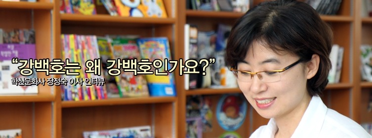 “강백호는 왜 강백호인가요?” 학산문화사 장정숙 이사 인터뷰_1.jpg
