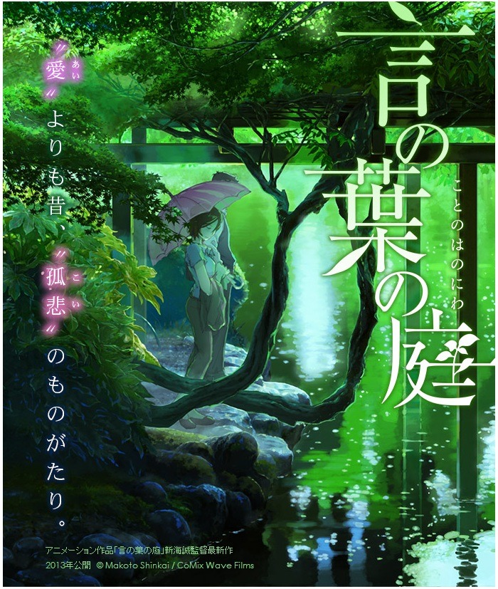 신카이 마코토 신작「언령의 정원」발표!_1.jpg