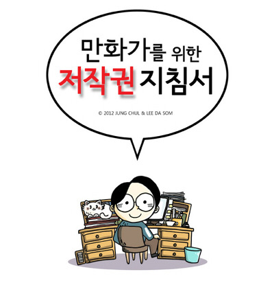 웹툰 계약, 알고 하자 <만화가를 위한 저작권 지침서>_1.jpg