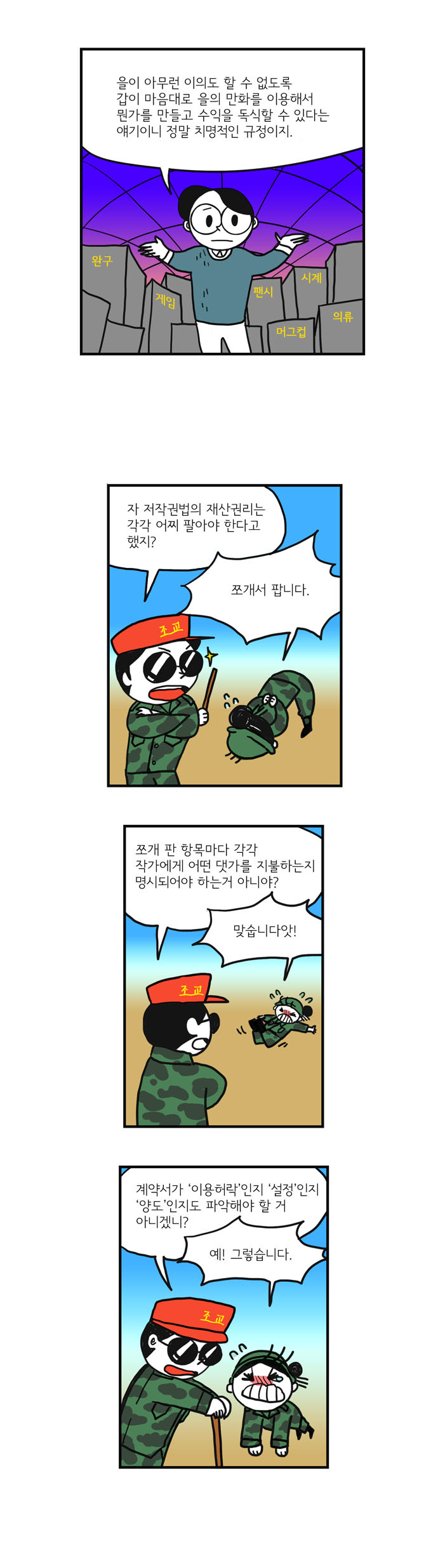 웹툰 계약, 알고 하자 <만화가를 위한 저작권 지침서>_18.jpg