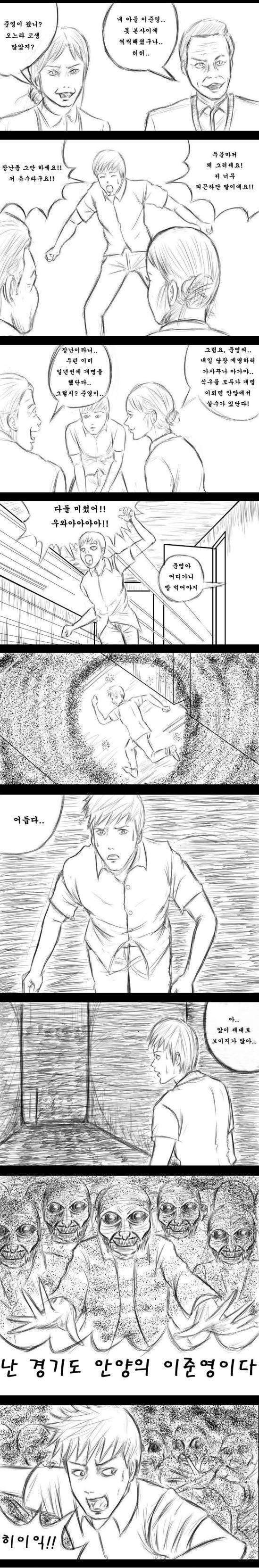 공포만화 나는 경기도안양의 이준영이다 브금 괴담 루리웹