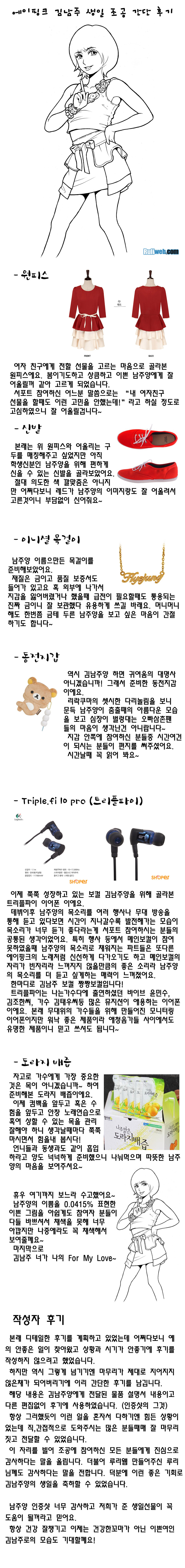 루리웹(RULIWEB) 에이핑크 김남주 생일 조공 후기_1.jpg