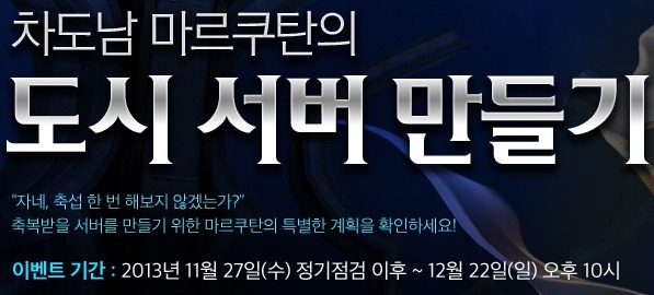 [아이온 이벤트]차도남 마르쿠탄의 도시 서버 만들기_2.jpg