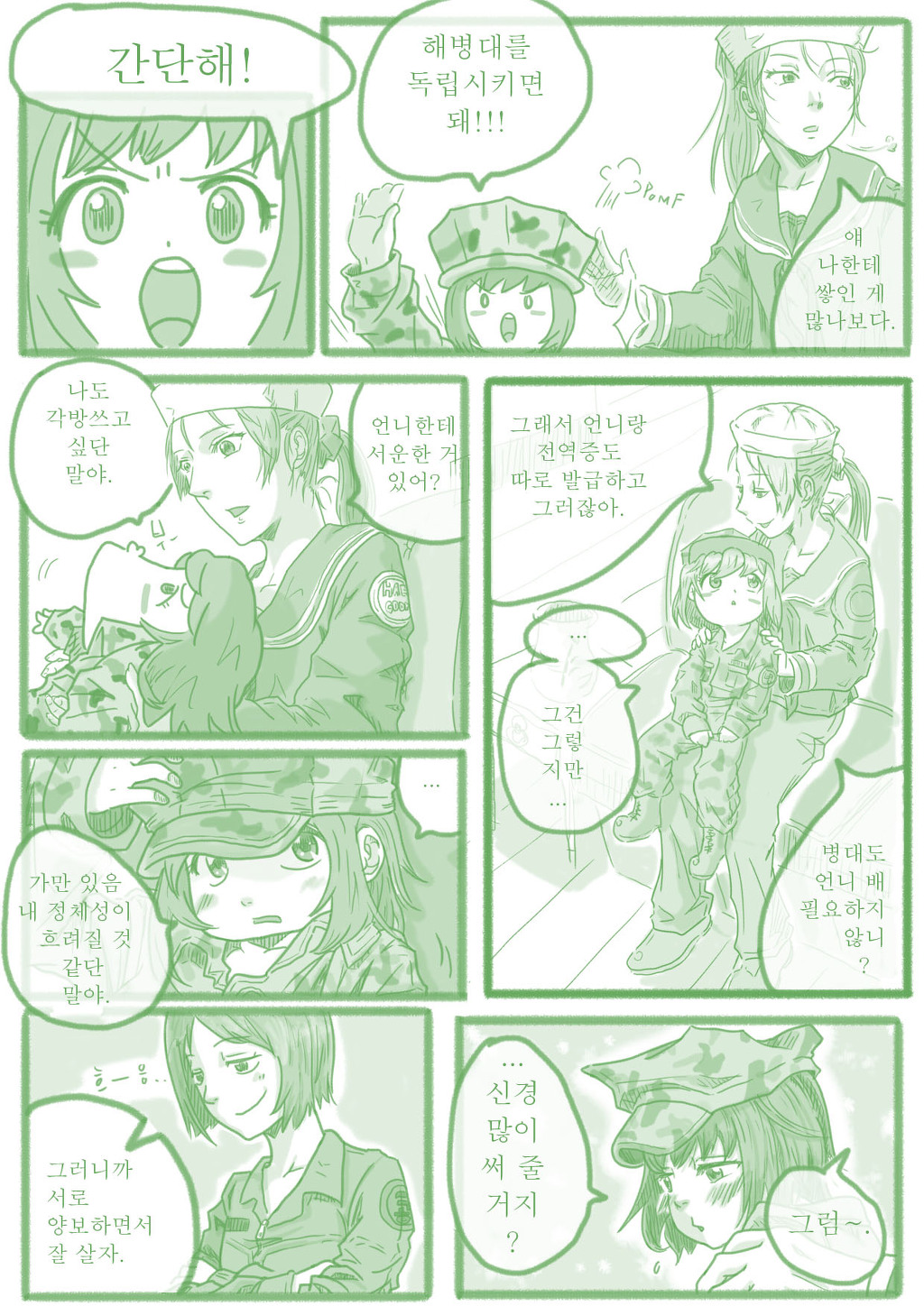 국방부와 육해공해병 만화 (원작: 수성소년)_3.jpg