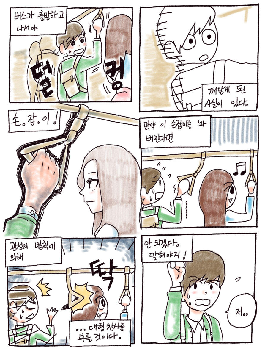본격 버스손잡이 잡는 만화_4.jpg