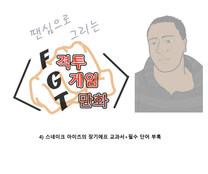 격겜툰 (4) - SF4 장기에프 교과서+격겜해설 영어(+인증)_1.jpg