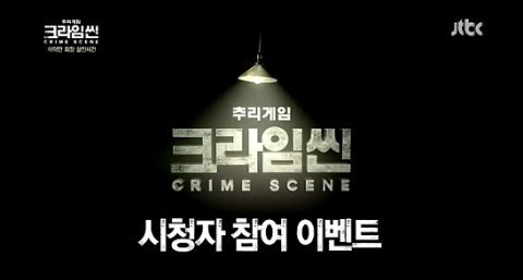 JTBC 추리게임 크라임씬 잼ㅋㅋㅋㅋ_22.jpg