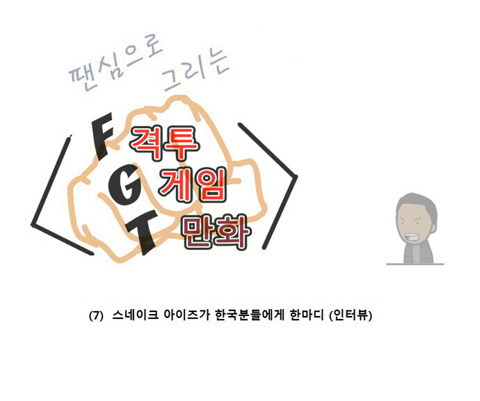 격겜툰 (6) - 장기에프의 스네이크 아이즈가 한국분들에게 한마_1.jpg