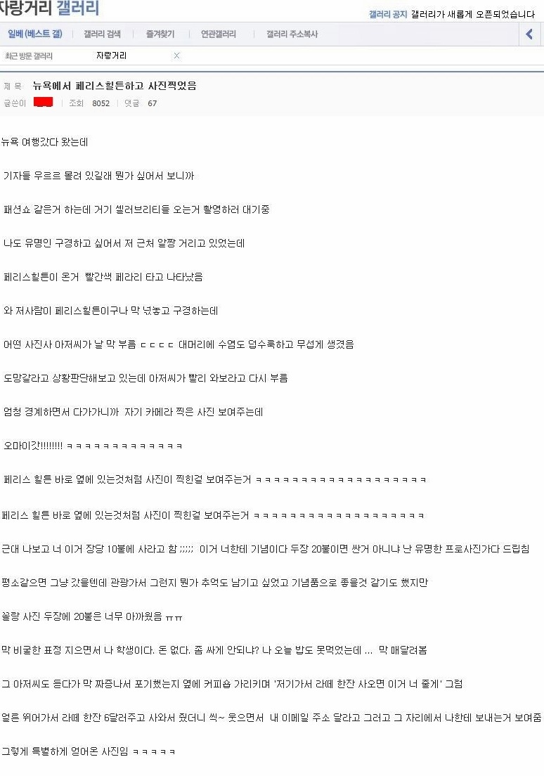 패리스 힐튼과 사진 찍은 디시인 근황_1.jpg