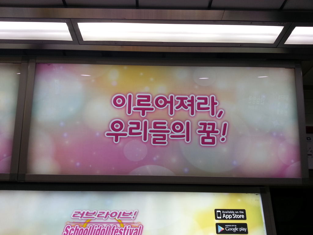 [러브라이브] 스쿠페스 광고를 찾아 전국 광역시 유람기행_17.jpg