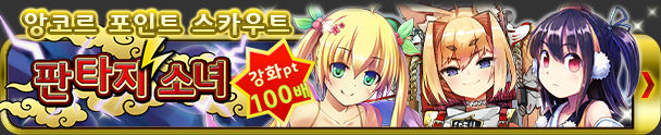 [공지] 앙코르 포인트 스카우트 "판타지소녀&슈퍼스타" 안내_1.jpg