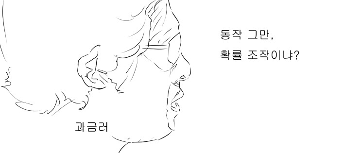동작 그만, 확률 조작이냐?_5.jpg