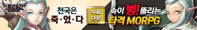 현재 다운로드 수가 후덜덜한 RPG 모바일 게임 에덴:시련의 땅 _1.jpg