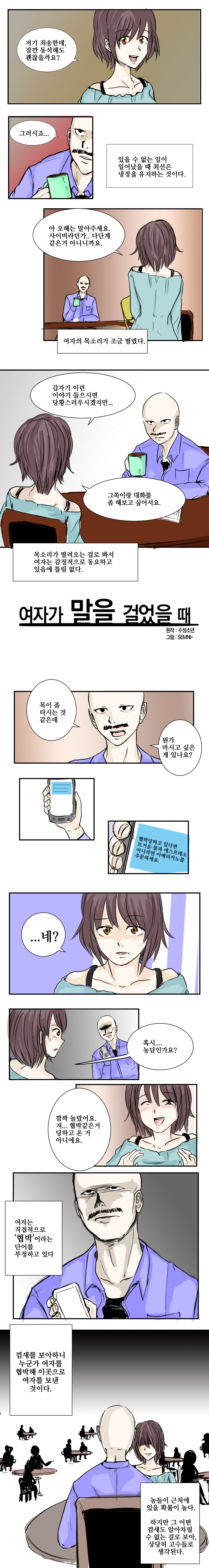 여자가 말을 걸었을 때 [원작 : 수성소년 / 그림 : SEMNI]_1.jpg