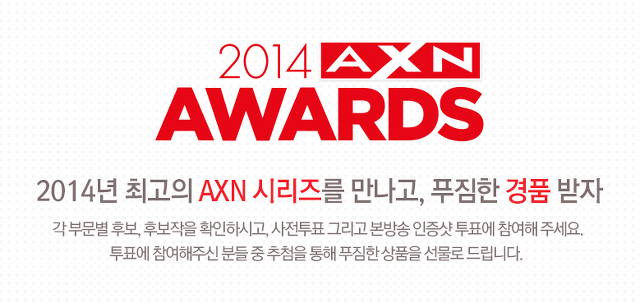 미드 좋아하시는 분들 참여해보십쇼. 2014 AXN Awards 후보작_1.jpg