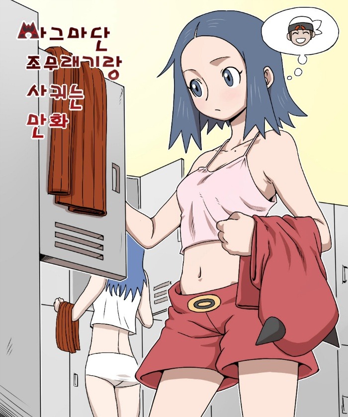 [스압]마그마단 조무래기랑 사귀는 만화_10.jpg