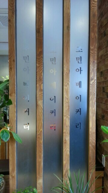 오늘 점심에 우주여신 조민이 베이커리 갔다 왔어요~!!_11.jpg