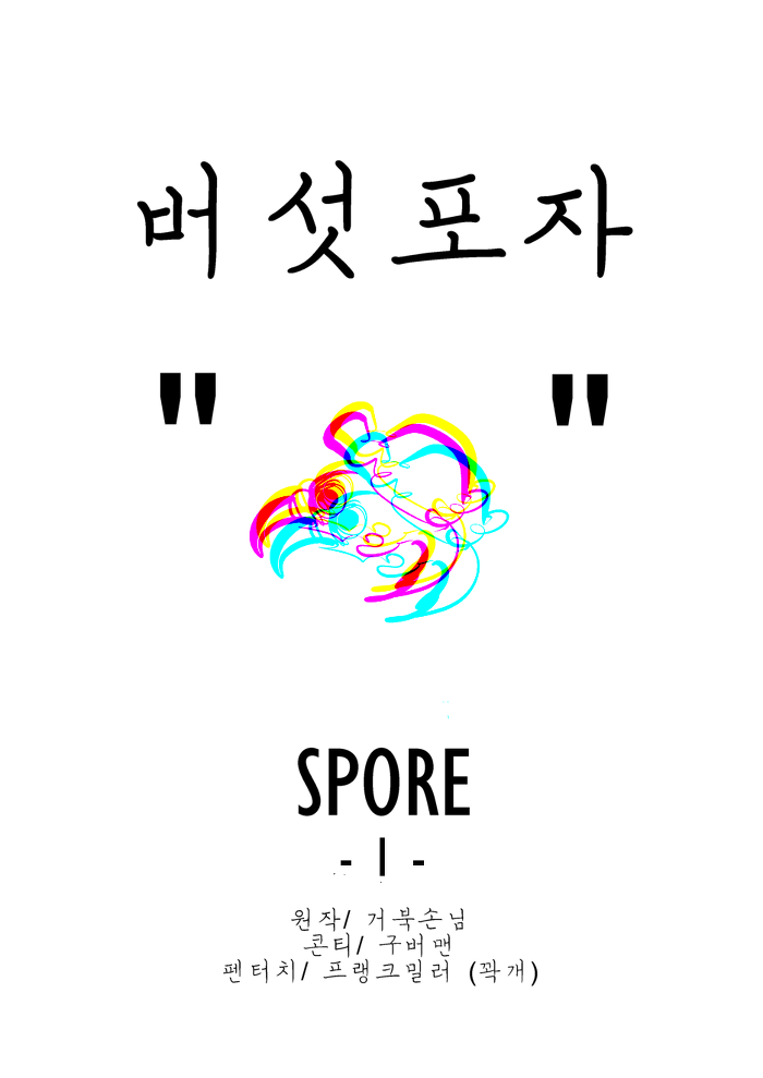 [포켓몬스터] 버섯포자 1화_1.jpg