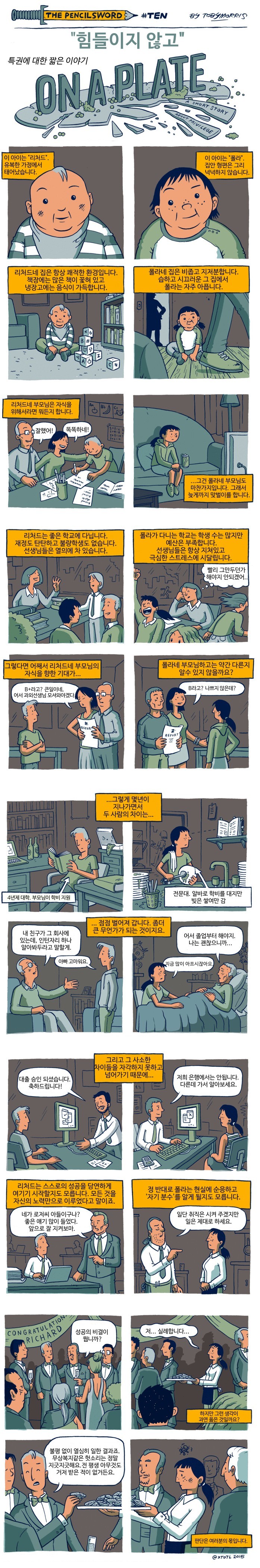 금수저와 돌수저 차이를 그린 만화.jpg_1.jpg
